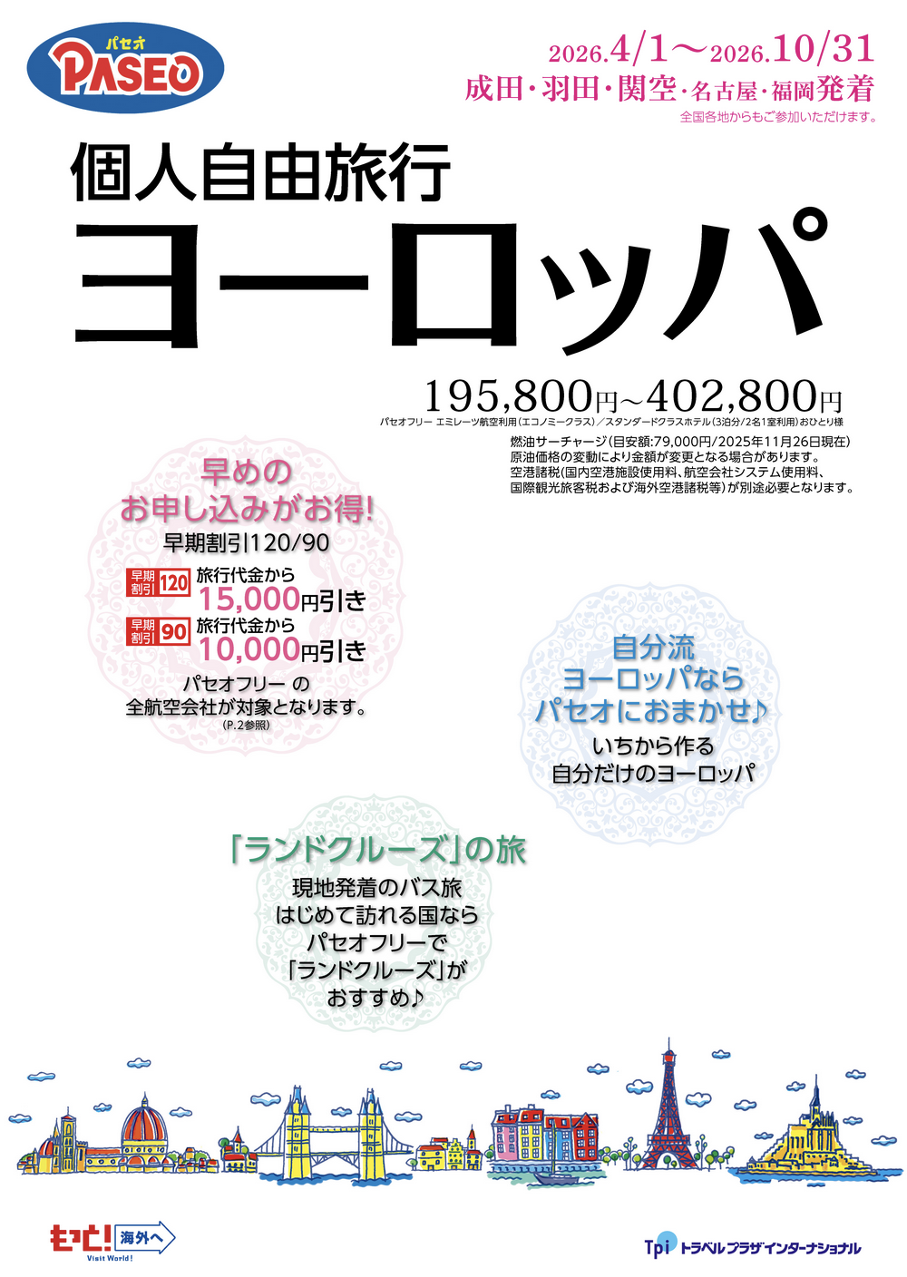 Paseo ヨーロッパ