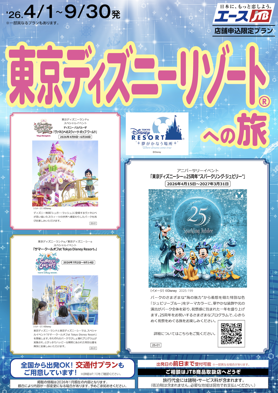 東京ディズニーリゾートの旅